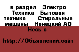  в раздел : Электро-Техника » Бытовая техника »  » Стиральные машины . Ненецкий АО,Несь с.